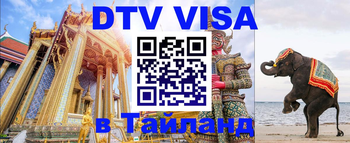 Цены на DTV визу в Таиланд — пакеты услуг, достаточно даже паспорта - Березники 04.10.2025 Цены на DTV визу в Таиланд — пакеты услуг, достаточно даже паспорта - Березники 04.10.2025
