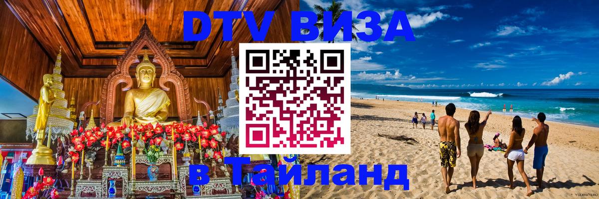Стоимость и условия DTV визы — оформление в Таиланд под ключ - Березники 