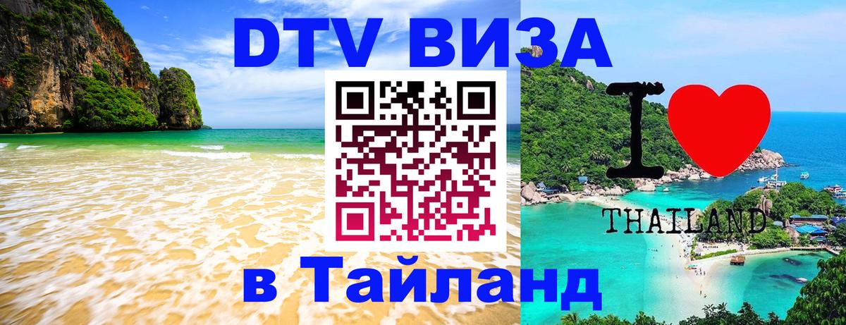 DTV Visa Тайланд купить 